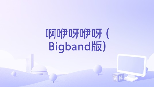 啊咿呀咿呀 (Bigband版)