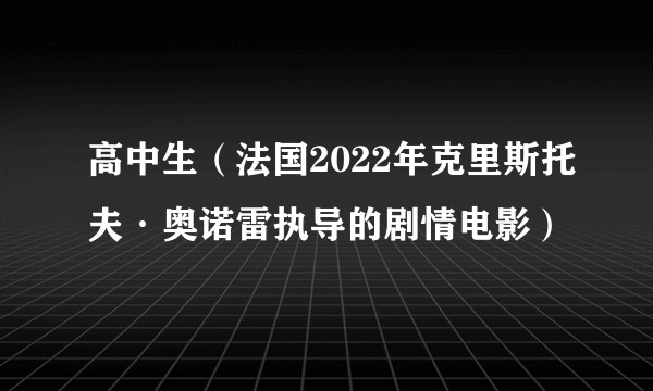 高中生（法国2022年克里斯托夫·奥诺雷执导的剧情电影）