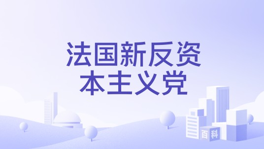 法国新反资本主义党