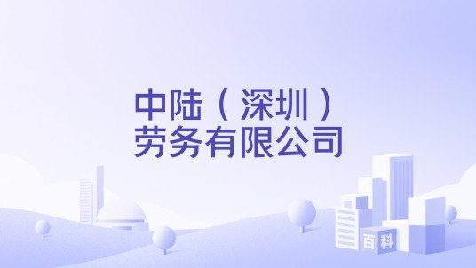 中陆(深圳)劳务有限公司