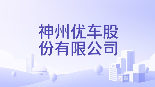 神州优车股份有限公司