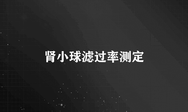 肾小球滤过率测定