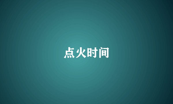 点火时间