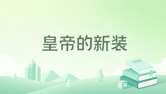 皇帝的新装（2021年中国电影出版社出版的图书）