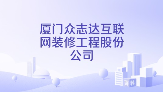 厦门众志达互联网装修工程股份公司