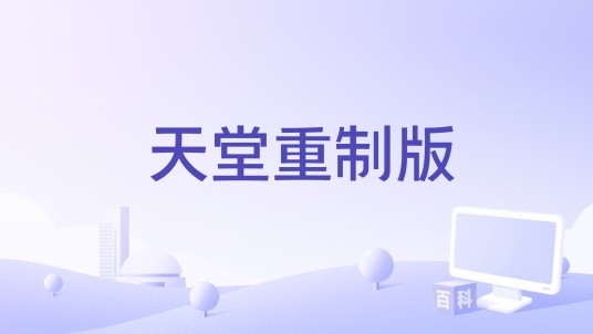 天堂重制版