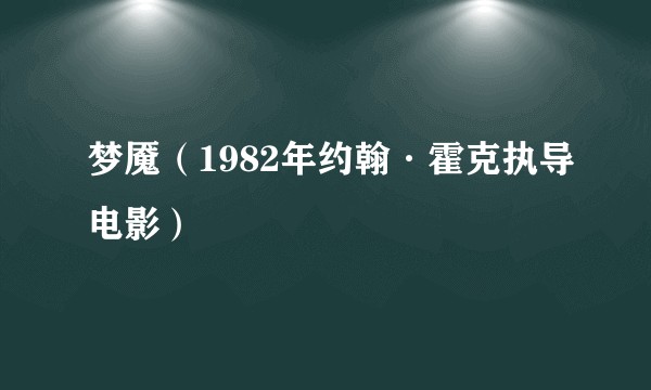 梦魇（1982年约翰·霍克执导电影）