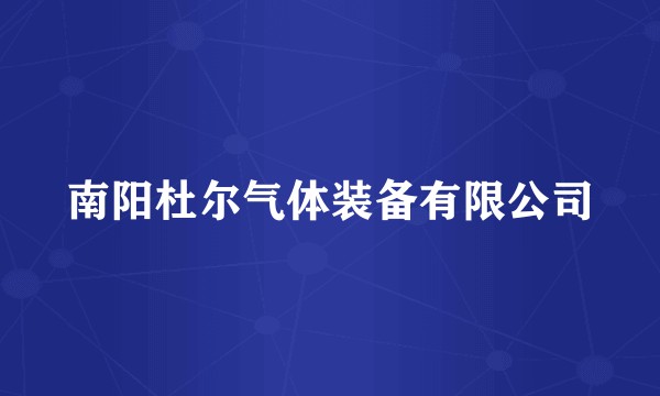南阳杜尔气体装备有限公司