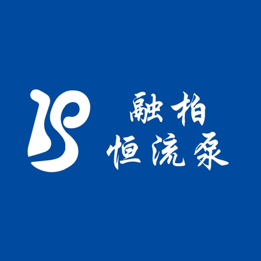 融柏恒流泵