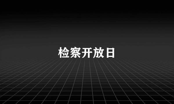 检察开放日