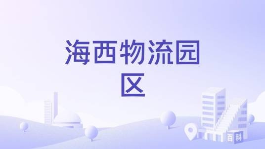 海西物流园区
