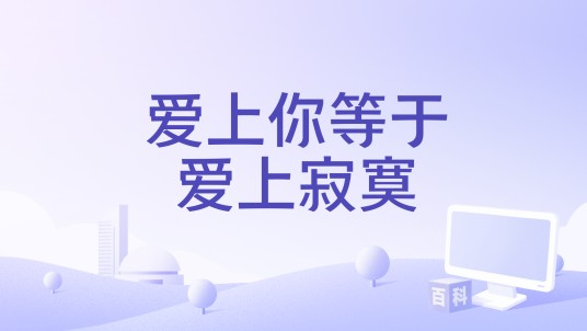 爱上你等于爱上寂寞（简弘亦演唱的歌曲）