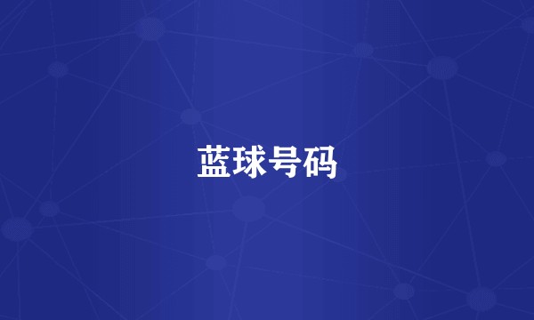蓝球号码