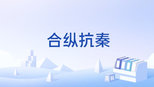 合纵抗秦