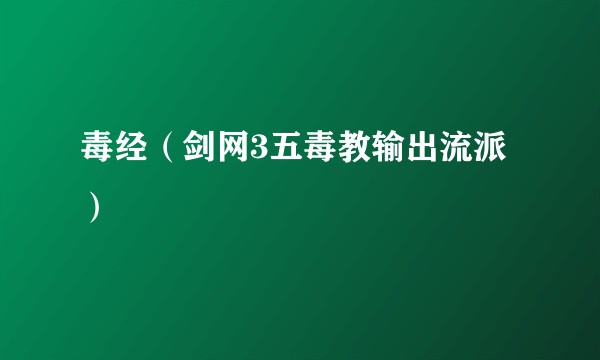 毒经（剑网3五毒教输出流派）