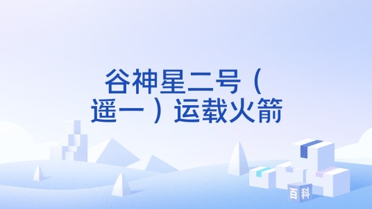 谷神星二号(遥一)运载火箭