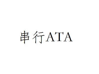 串行ATA