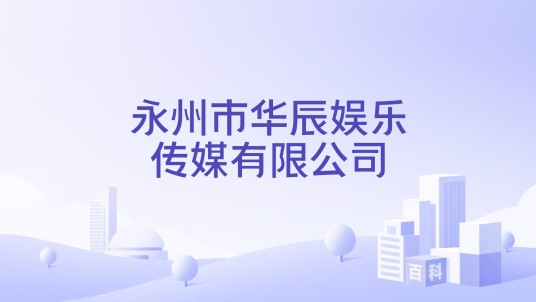 永州市华辰娱乐传媒有限公司