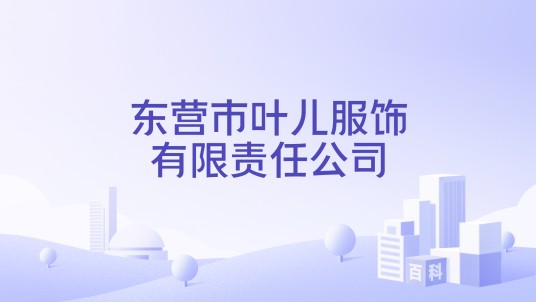 东营市叶儿服饰有限责任公司