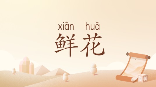 鲜花（汉语词汇）