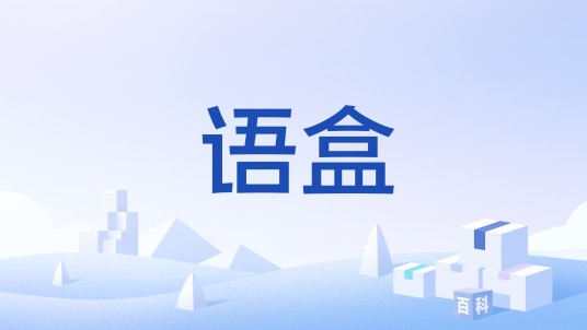 语盒