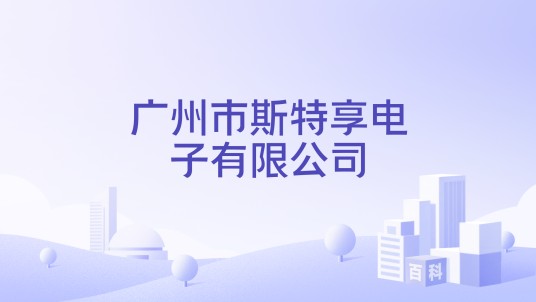 广州市斯特享电子有限公司