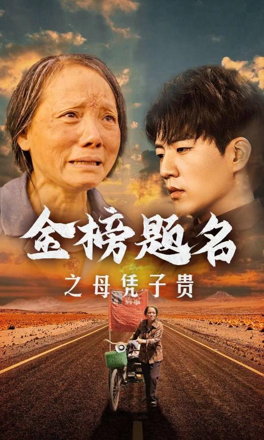 金榜题名之母凭子贵