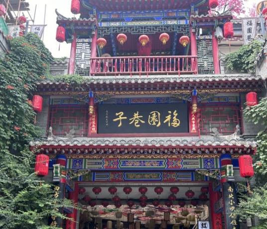 咸阳市福园巷子