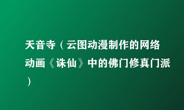 天音寺（云图动漫制作的网络动画《诛仙》中的佛门修真门派）