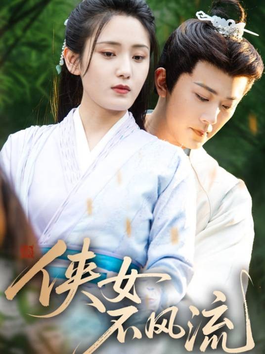 侠女不风流