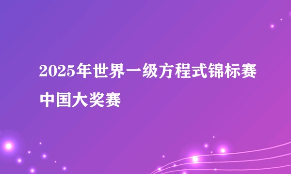 2025年世界一级方程式锦标赛中国大奖赛