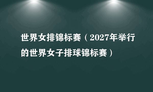 世界女排锦标赛（2027年举行的世界女子排球锦标赛）