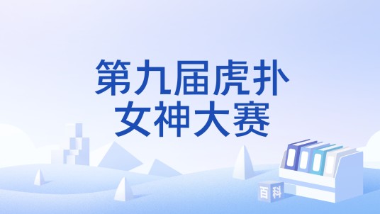 第九届虎扑女神大赛
