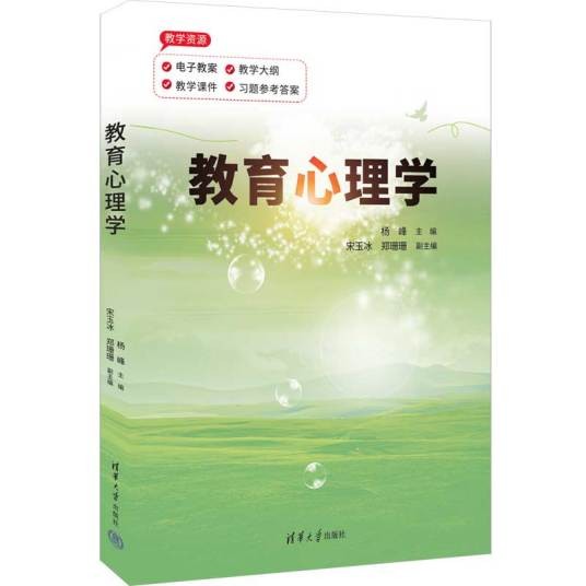 教育心理学（2022年清华大学出版社出版书籍）