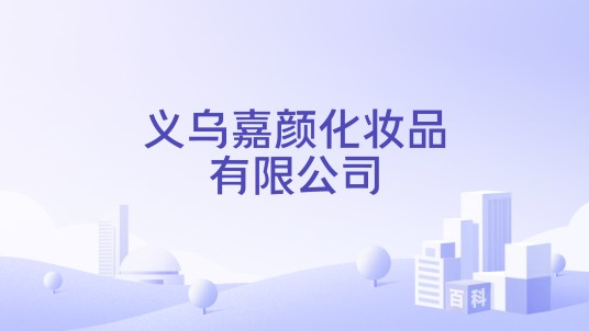 义乌嘉颜化妆品有限公司