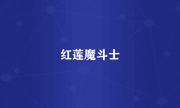 红莲魔斗士