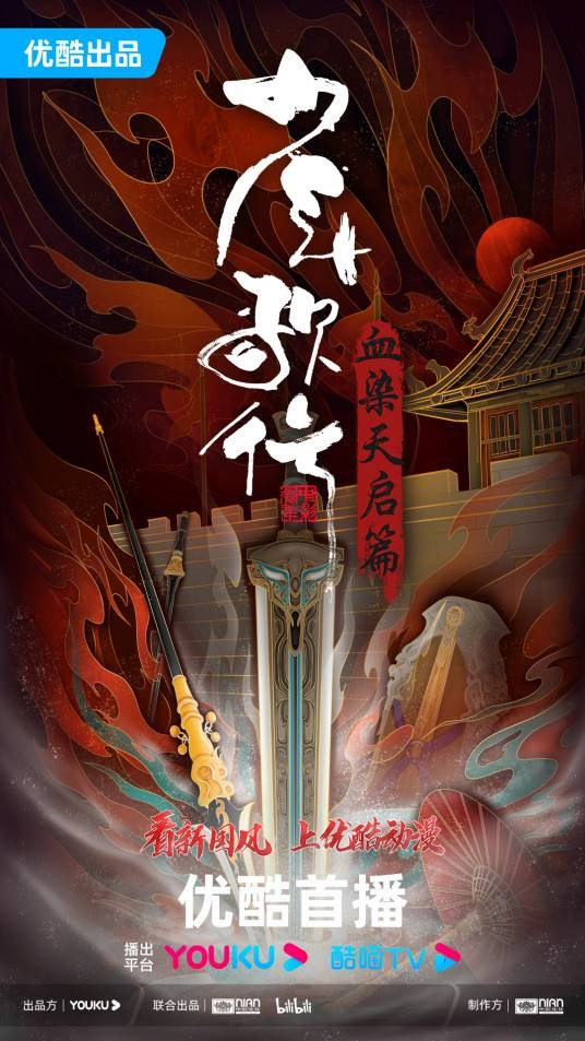 少年歌行：血染天启篇