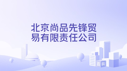 北京尚品先锋贸易有限责任公司