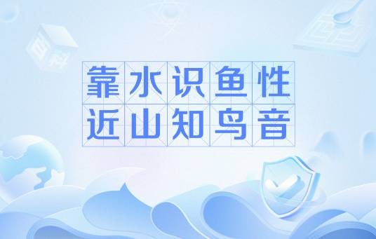 靠水识鱼性，近山知鸟音