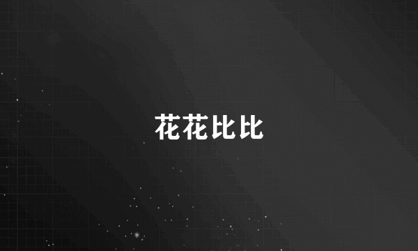 花花比比