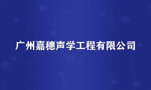 广州嘉穗声学工程有限公司