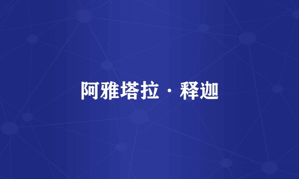 阿雅塔拉·释迦