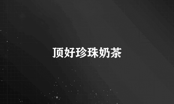 顶好珍珠奶茶