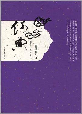 何典（清代张南庄创作的章回体讽刺小说）