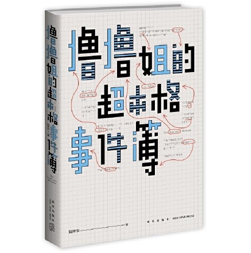 撸撸姐的超本格事件簿（2018年新星出版社出版的图书）