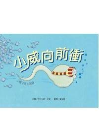 小威向前冲（二版）