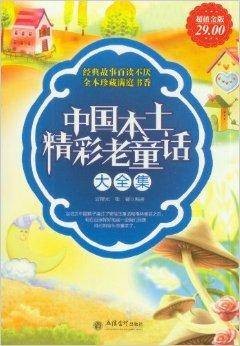 中国本土精彩老童话大全集