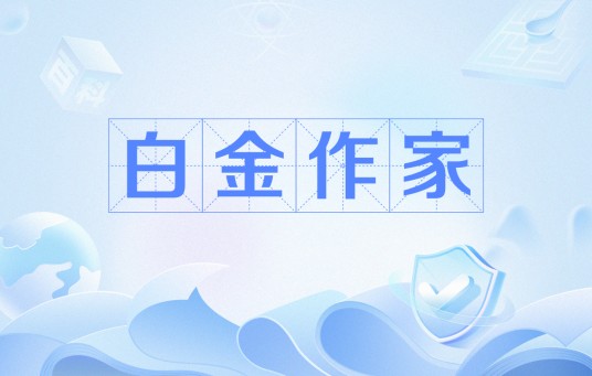 白金作家
