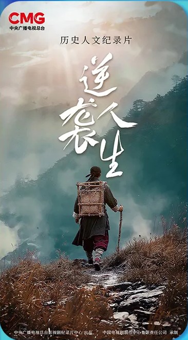 逆袭人生（中央广播电视总台影视剧纪录片中心出品的历史人文纪录片）