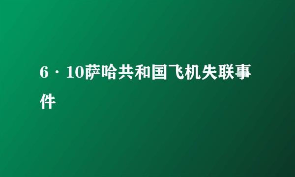 6·10萨哈共和国飞机失联事件